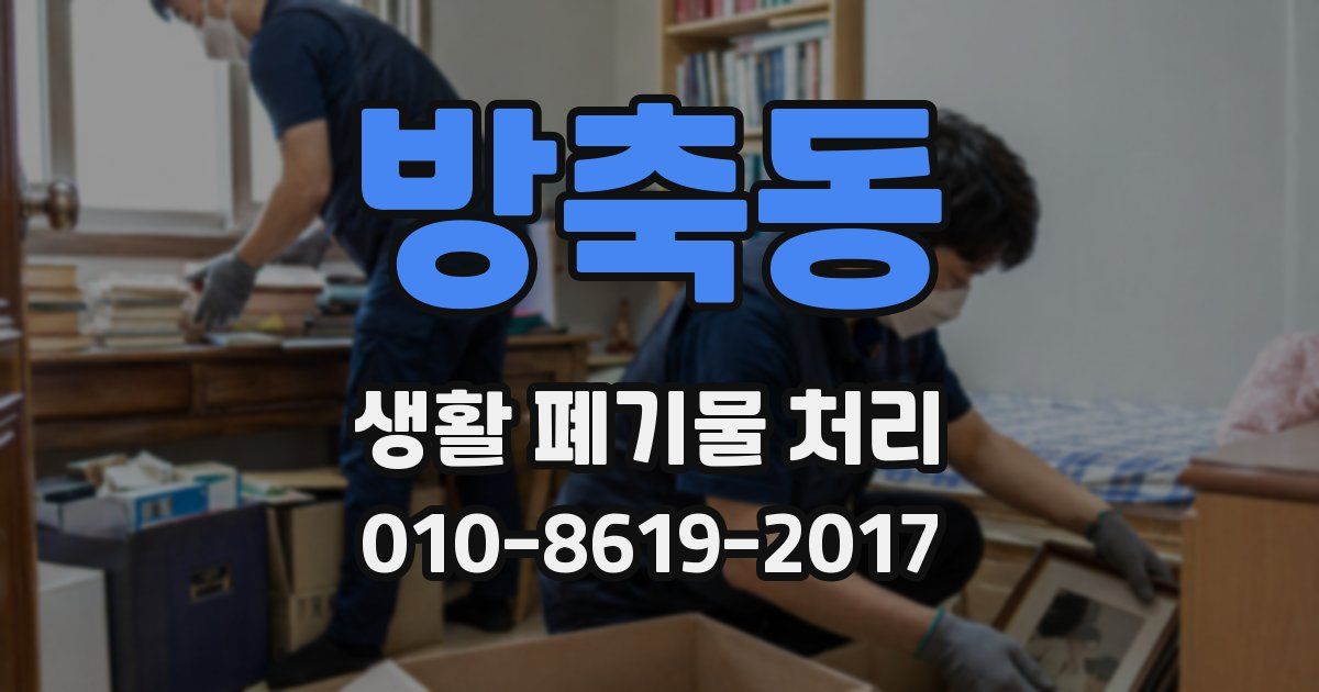 방축동 생활 폐기물 처리