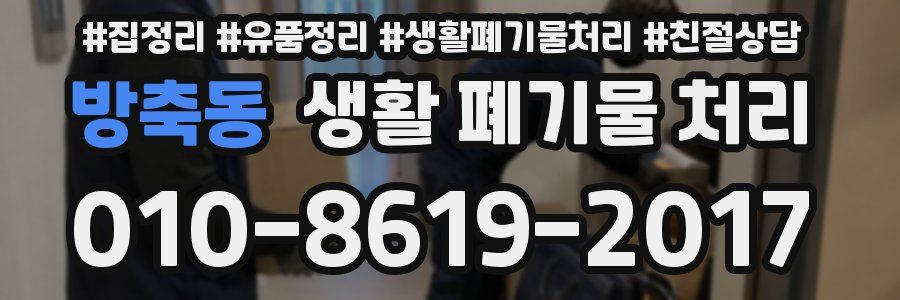 방축동 생활 폐기물 처리
