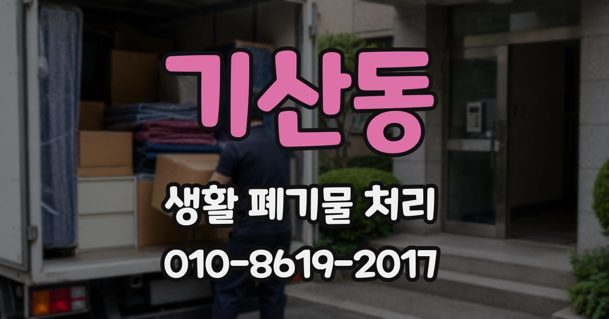기산동 생활 폐기물 처리