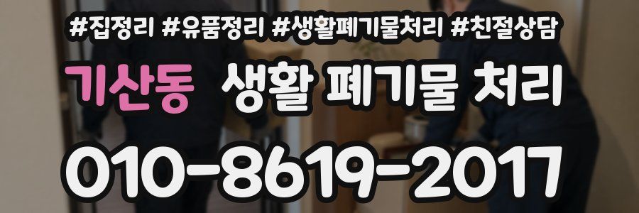 기산동 생활 폐기물 처리