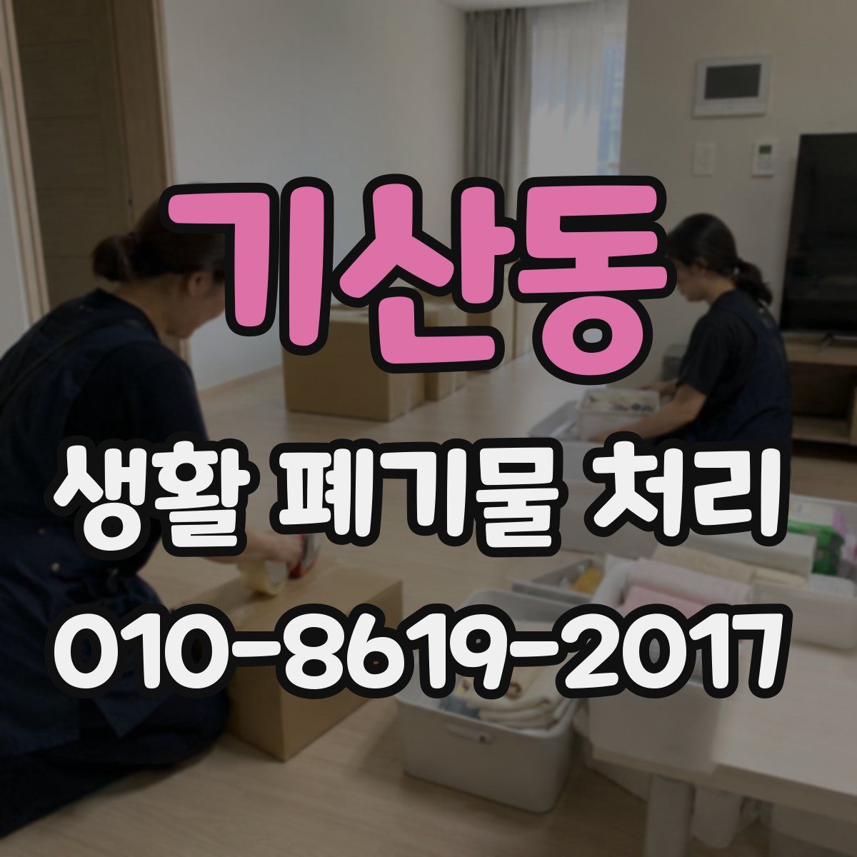 기산동 생활 폐기물 처리
