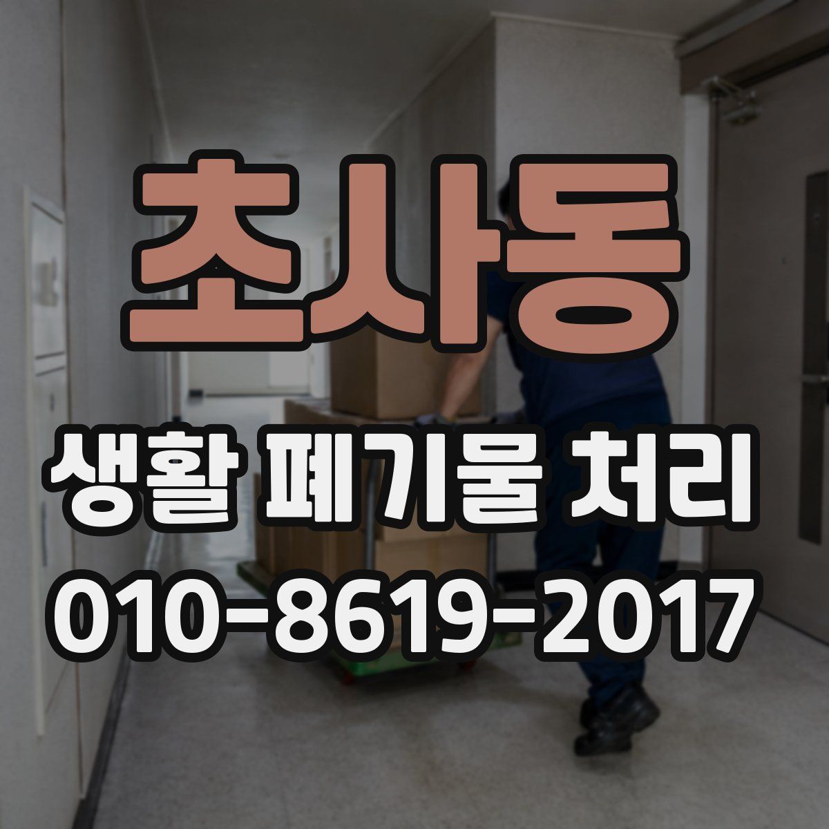 초사동 생활 폐기물 처리