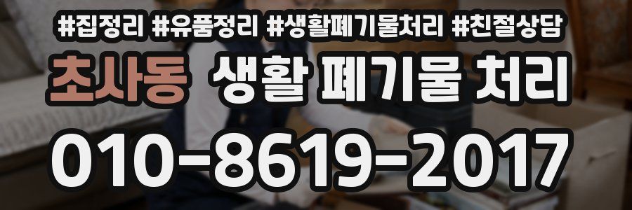 초사동 생활 폐기물 처리