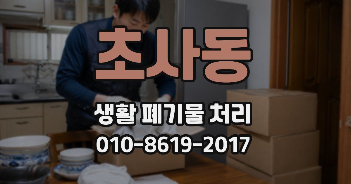 초사동 생활 폐기물 처리