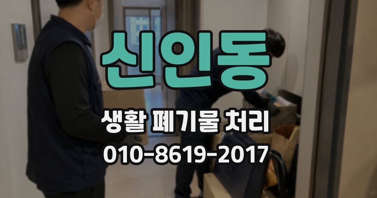 신인동 생활 폐기물 처리