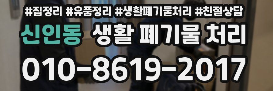 신인동 생활 폐기물 처리