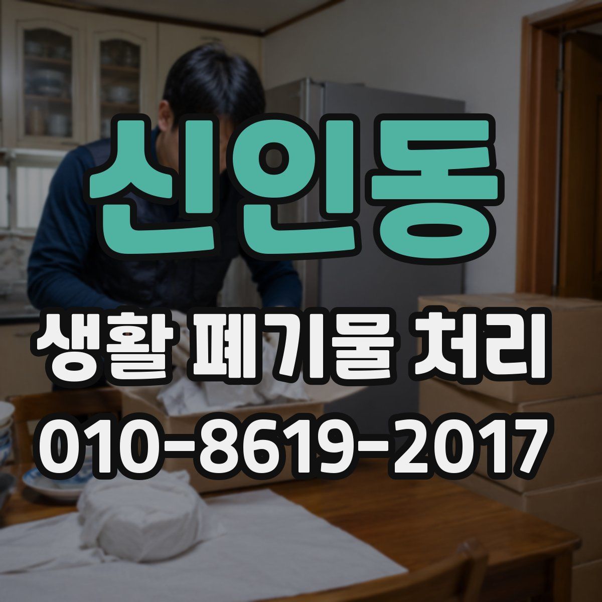 신인동 생활 폐기물 처리