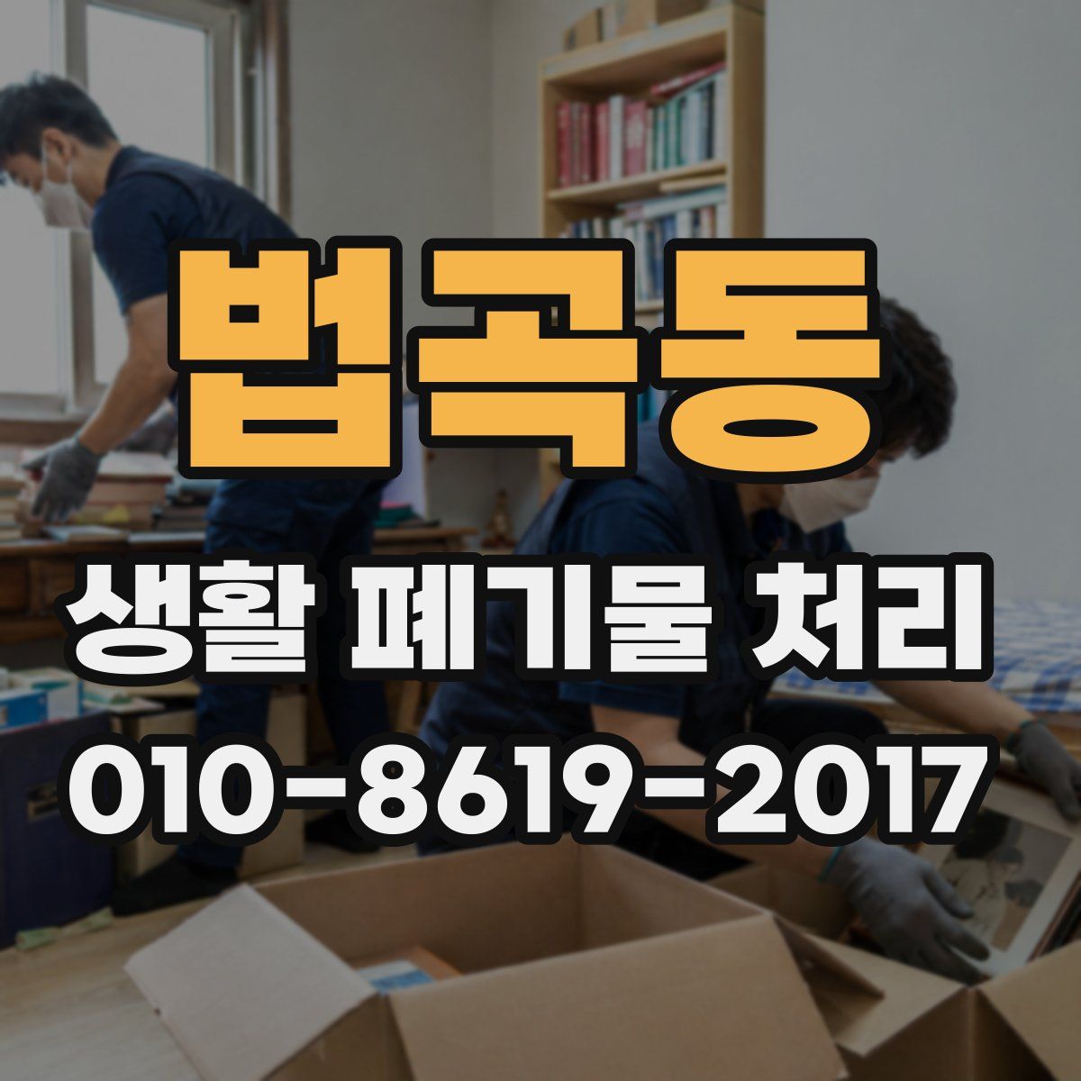 법곡동 생활 폐기물 처리