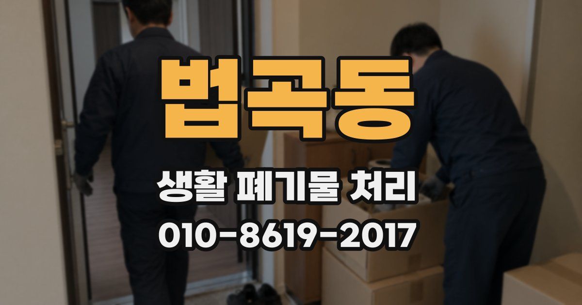 법곡동 생활 폐기물 처리