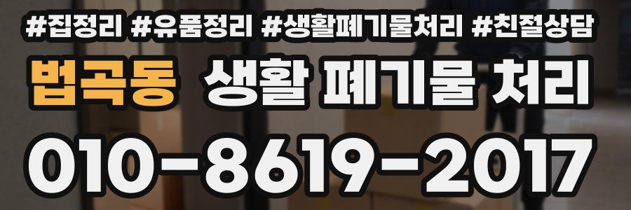 법곡동 생활 폐기물 처리