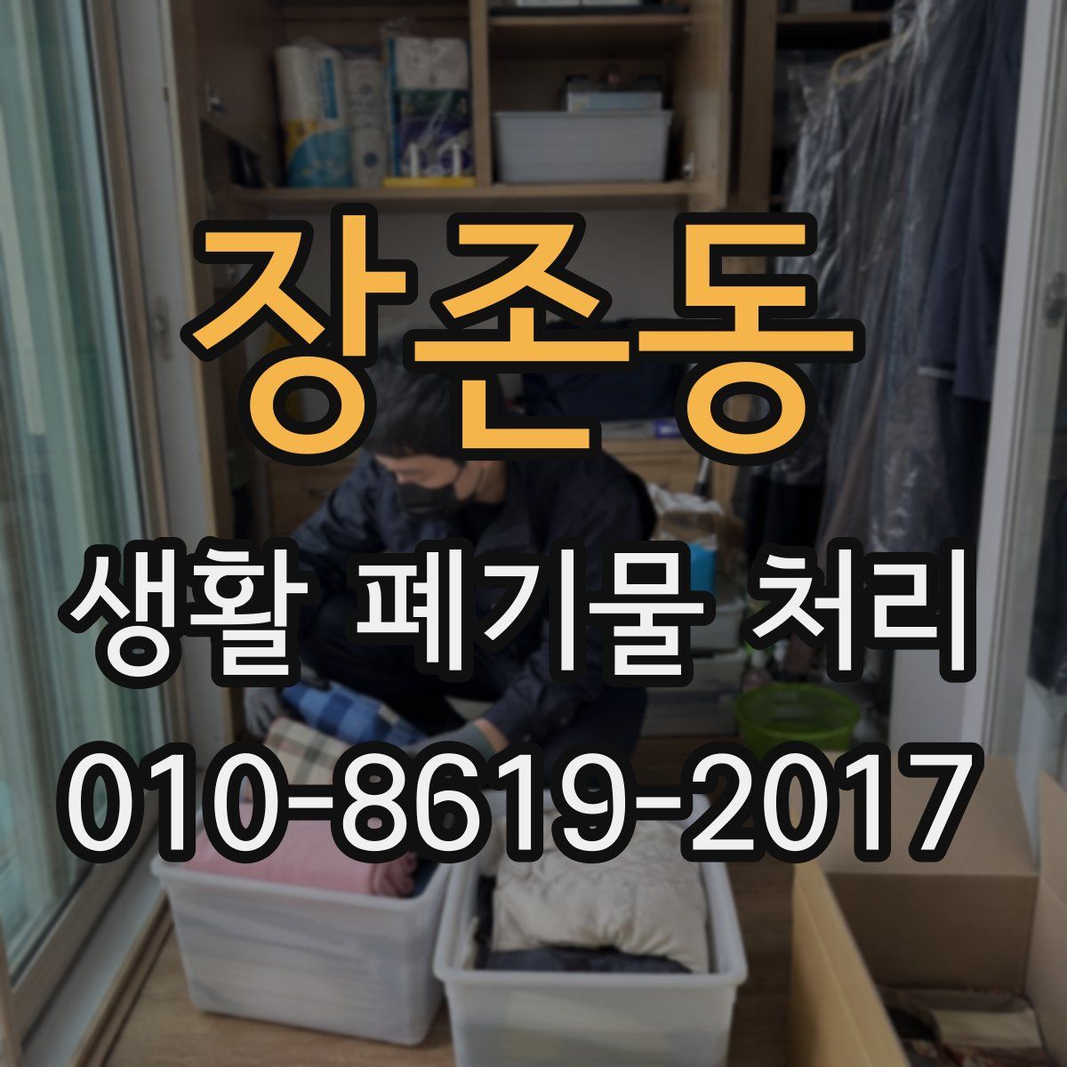 장존동 생활 폐기물 처리