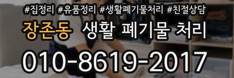장존동 생활 폐기물 처리
