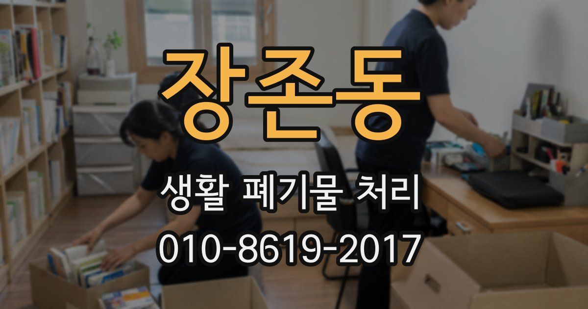 장존동 생활 폐기물 처리