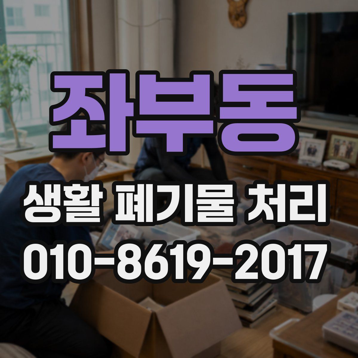 좌부동 생활 폐기물 처리