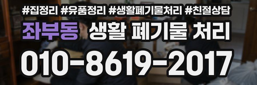 좌부동 생활 폐기물 처리