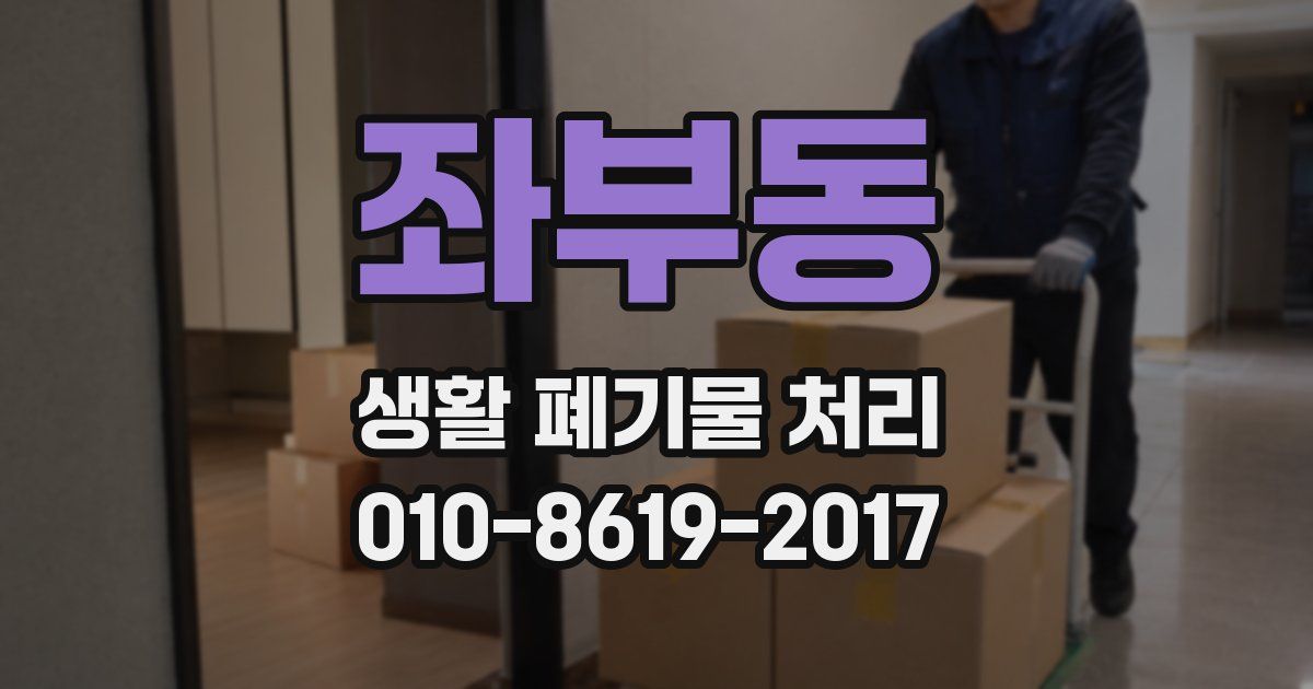 좌부동 생활 폐기물 처리