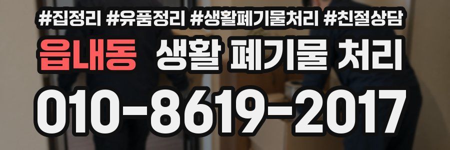 읍내동 생활 폐기물 처리