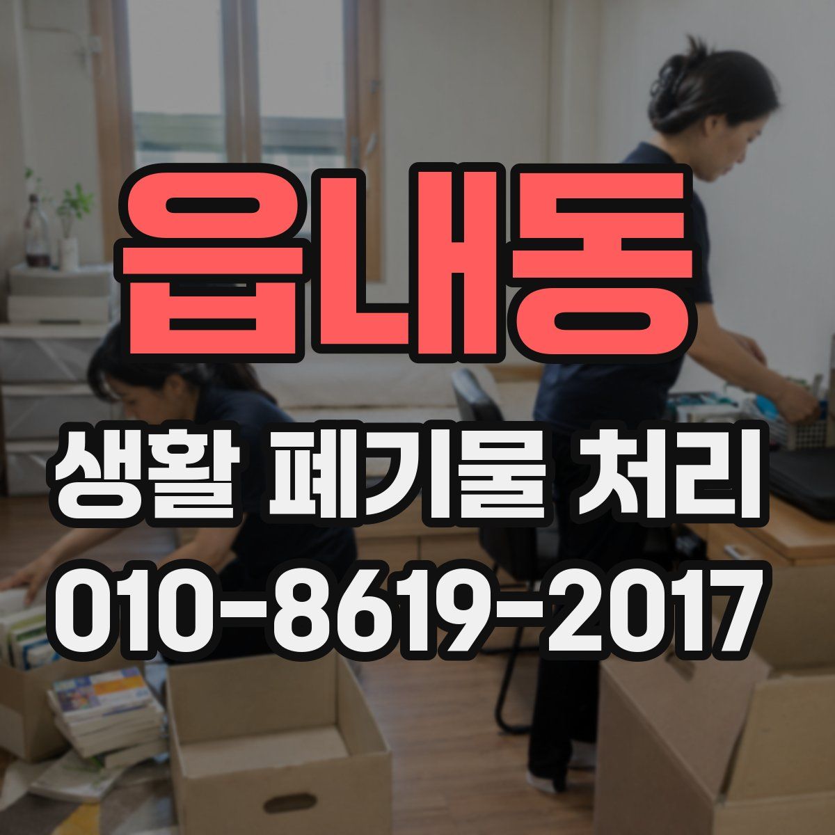 읍내동 생활 폐기물 처리
