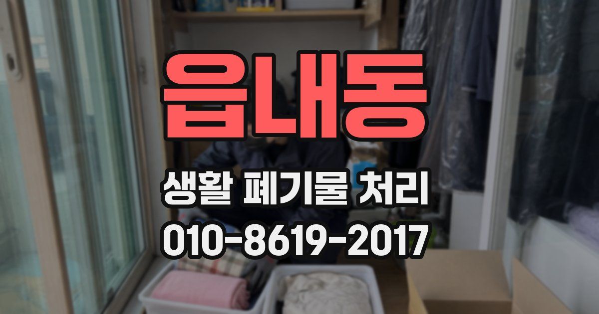 읍내동 생활 폐기물 처리
