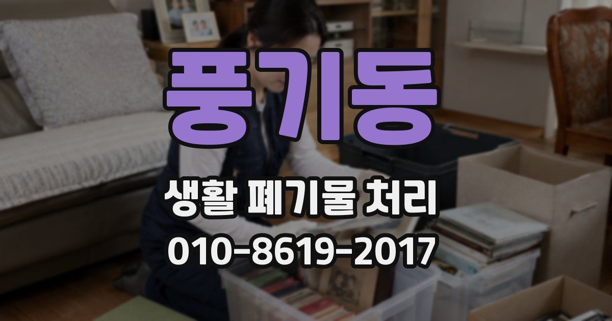 풍기동 생활 폐기물 처리