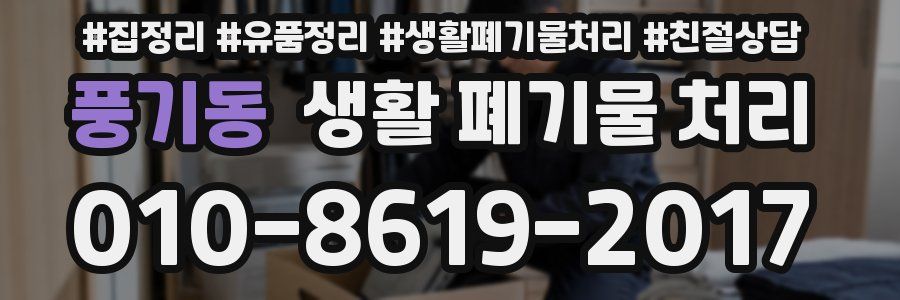 풍기동 생활 폐기물 처리