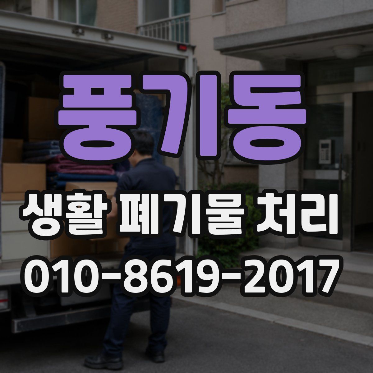 풍기동 생활 폐기물 처리