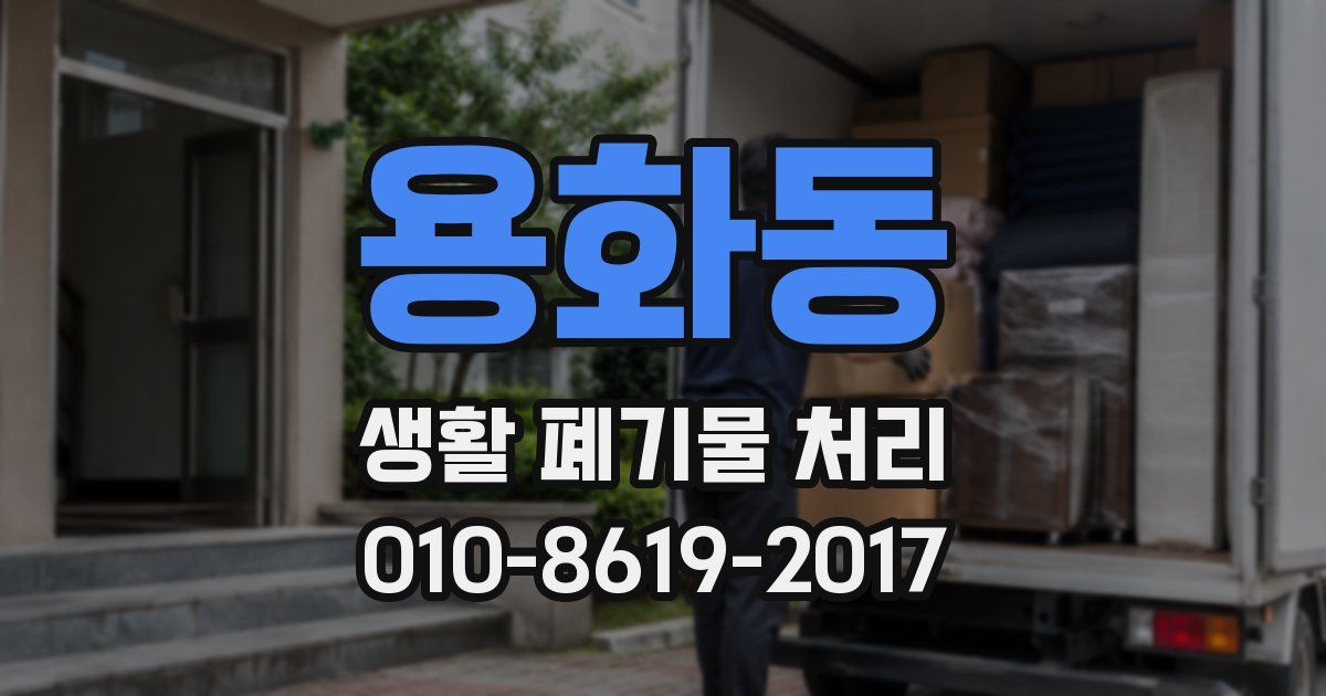 용화동 생활 폐기물 처리