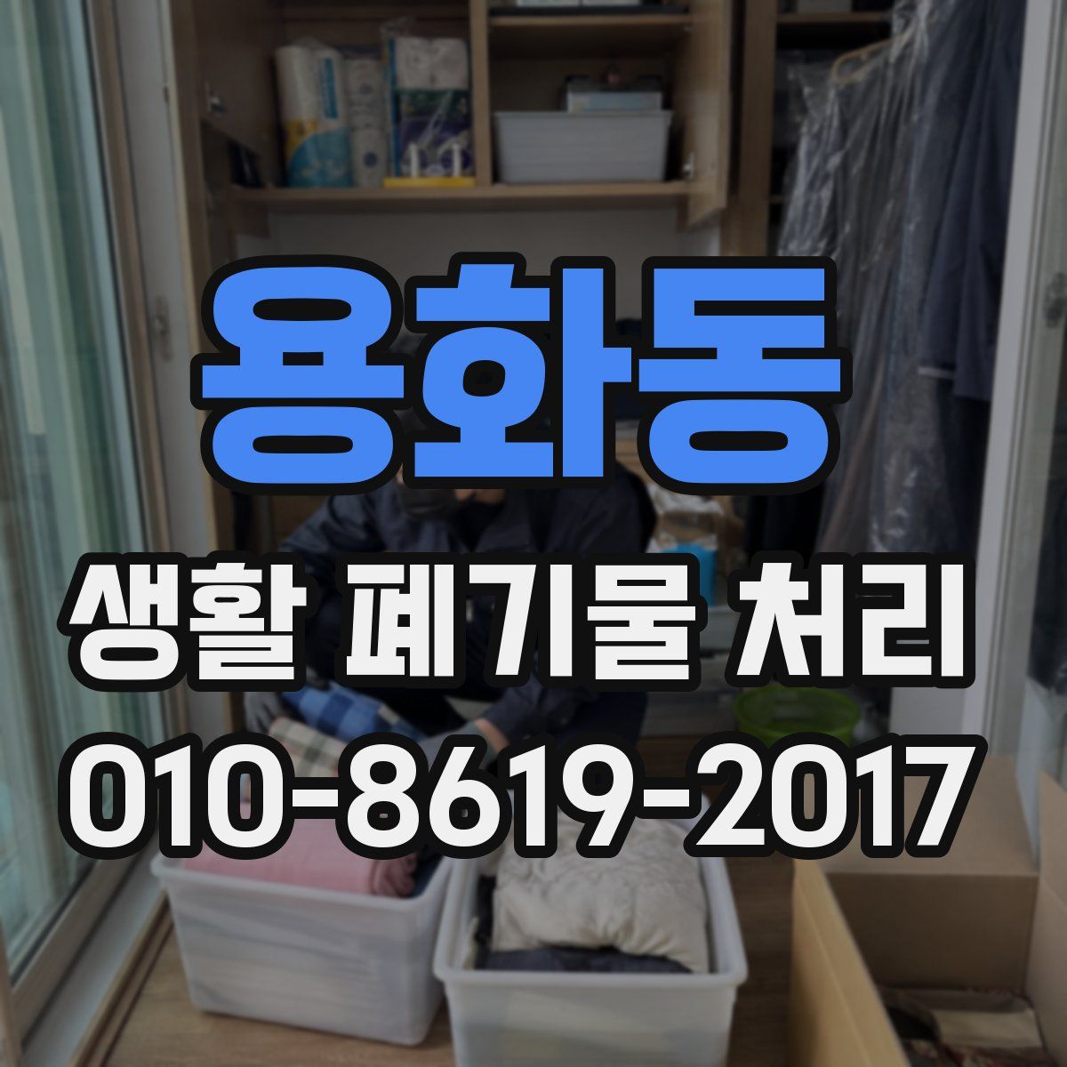 용화동 생활 폐기물 처리
