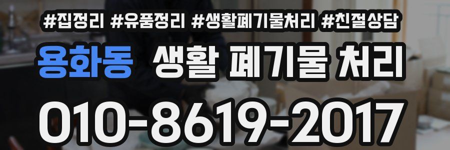 용화동 생활 폐기물 처리
