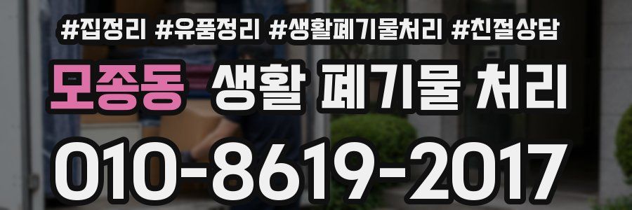 모종동 생활 폐기물 처리