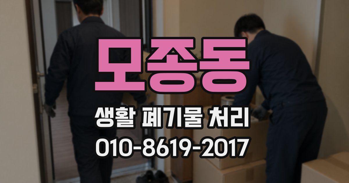 모종동 생활 폐기물 처리