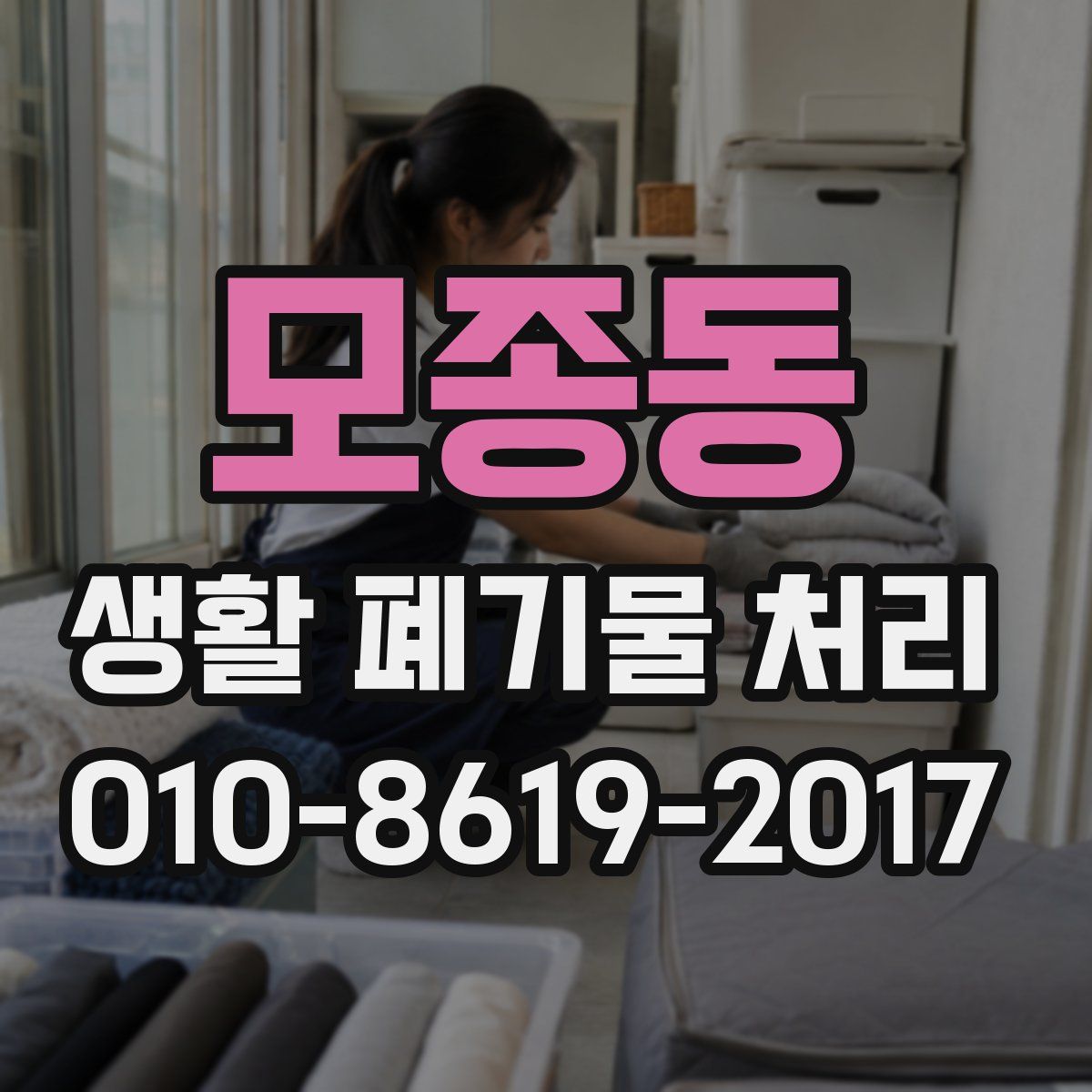 모종동 생활 폐기물 처리