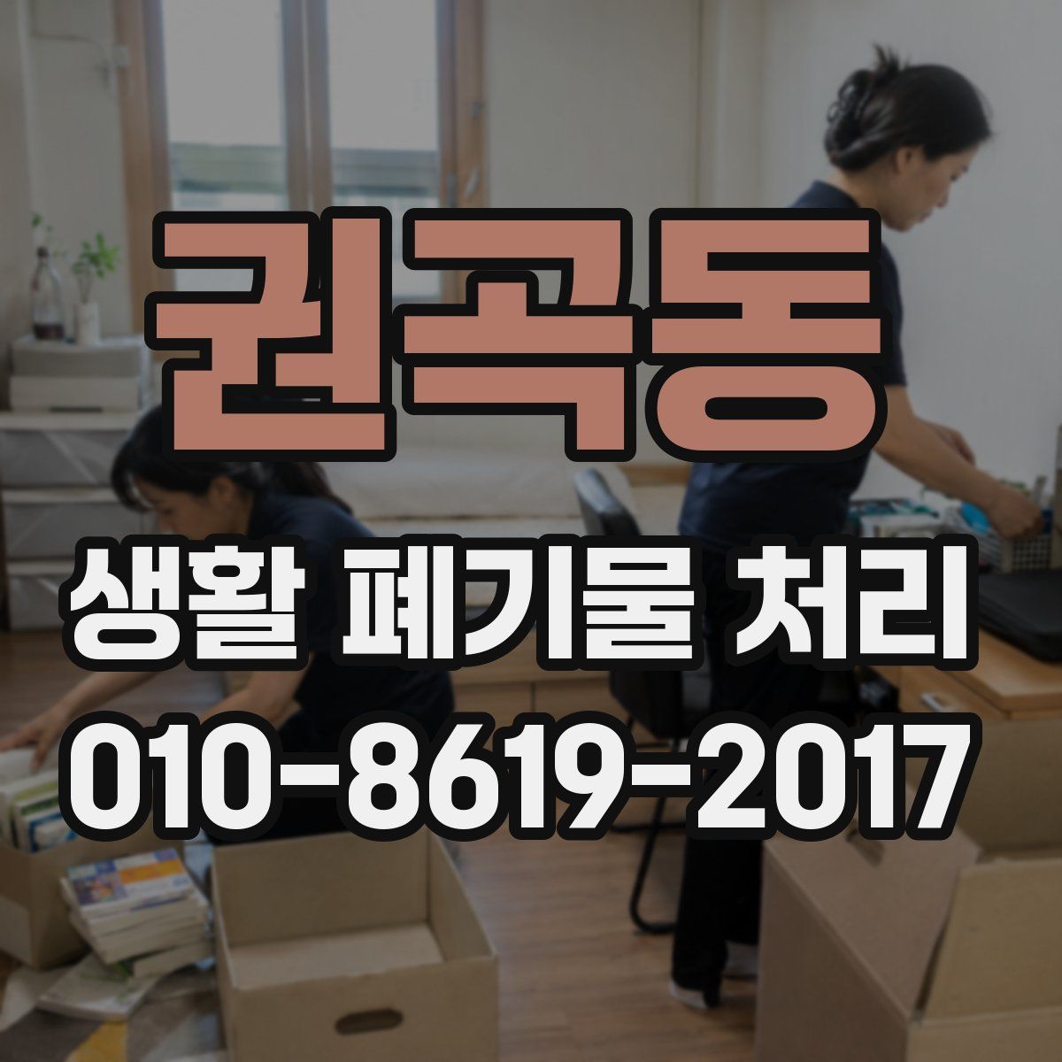 권곡동 생활 폐기물 처리