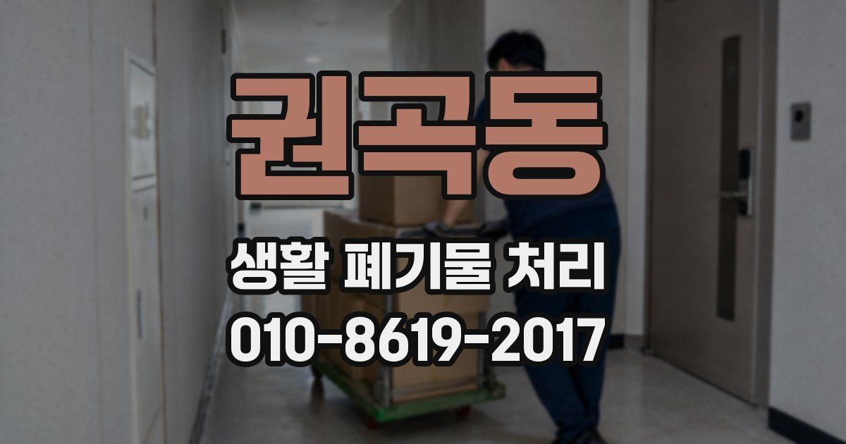권곡동 생활 폐기물 처리