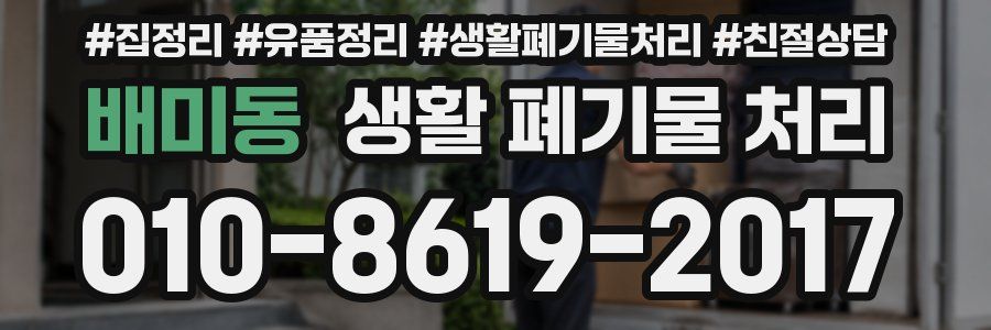 배미동 생활 폐기물 처리