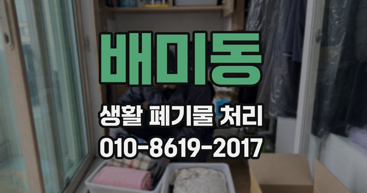 배미동 생활 폐기물 처리