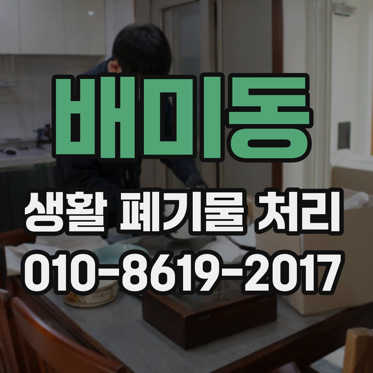 배미동 생활 폐기물 처리