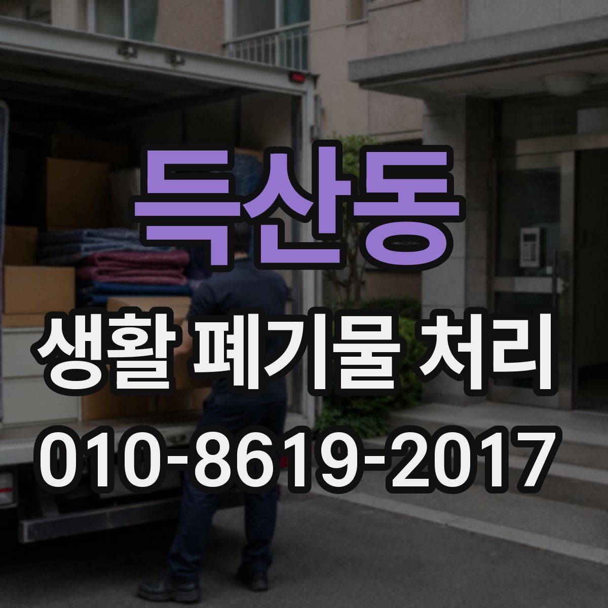 득산동 생활 폐기물 처리
