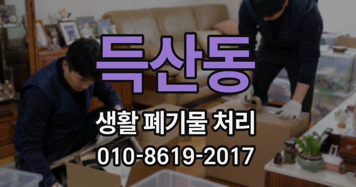 득산동 생활 폐기물 처리