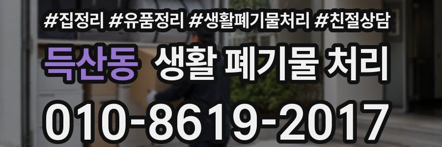 득산동 생활 폐기물 처리