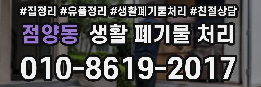 점양동 생활 폐기물 처리