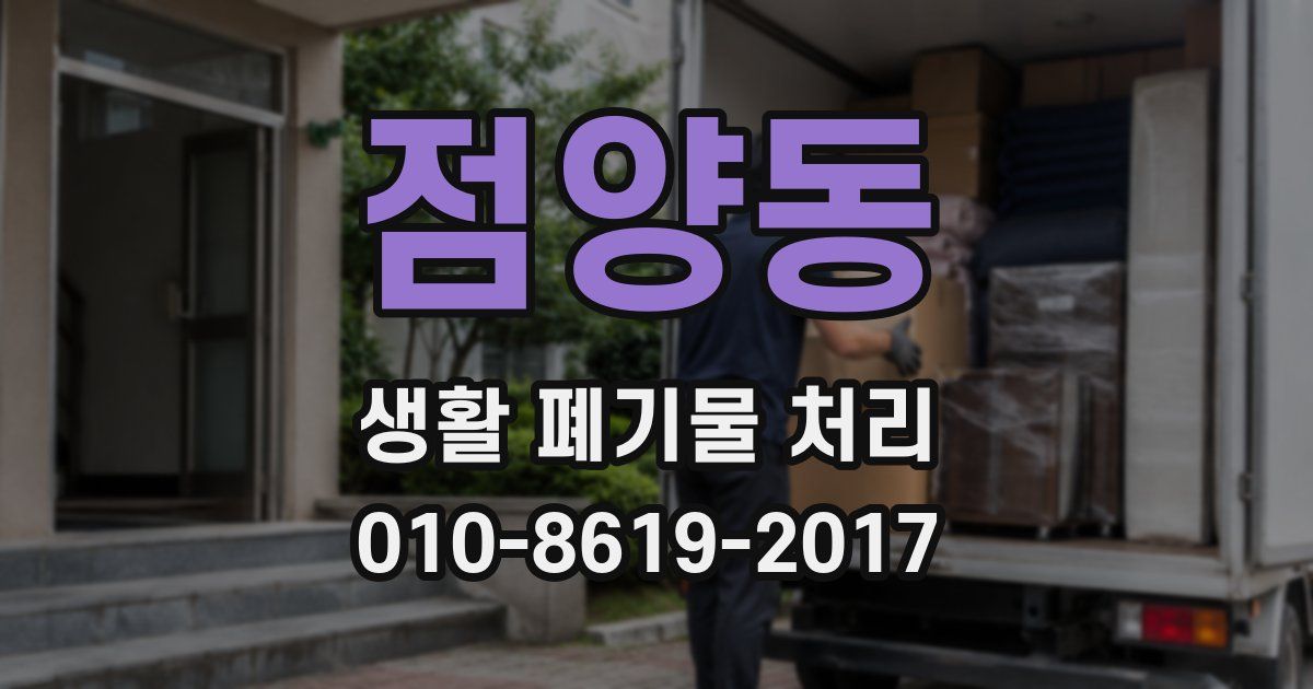 점양동 생활 폐기물 처리
