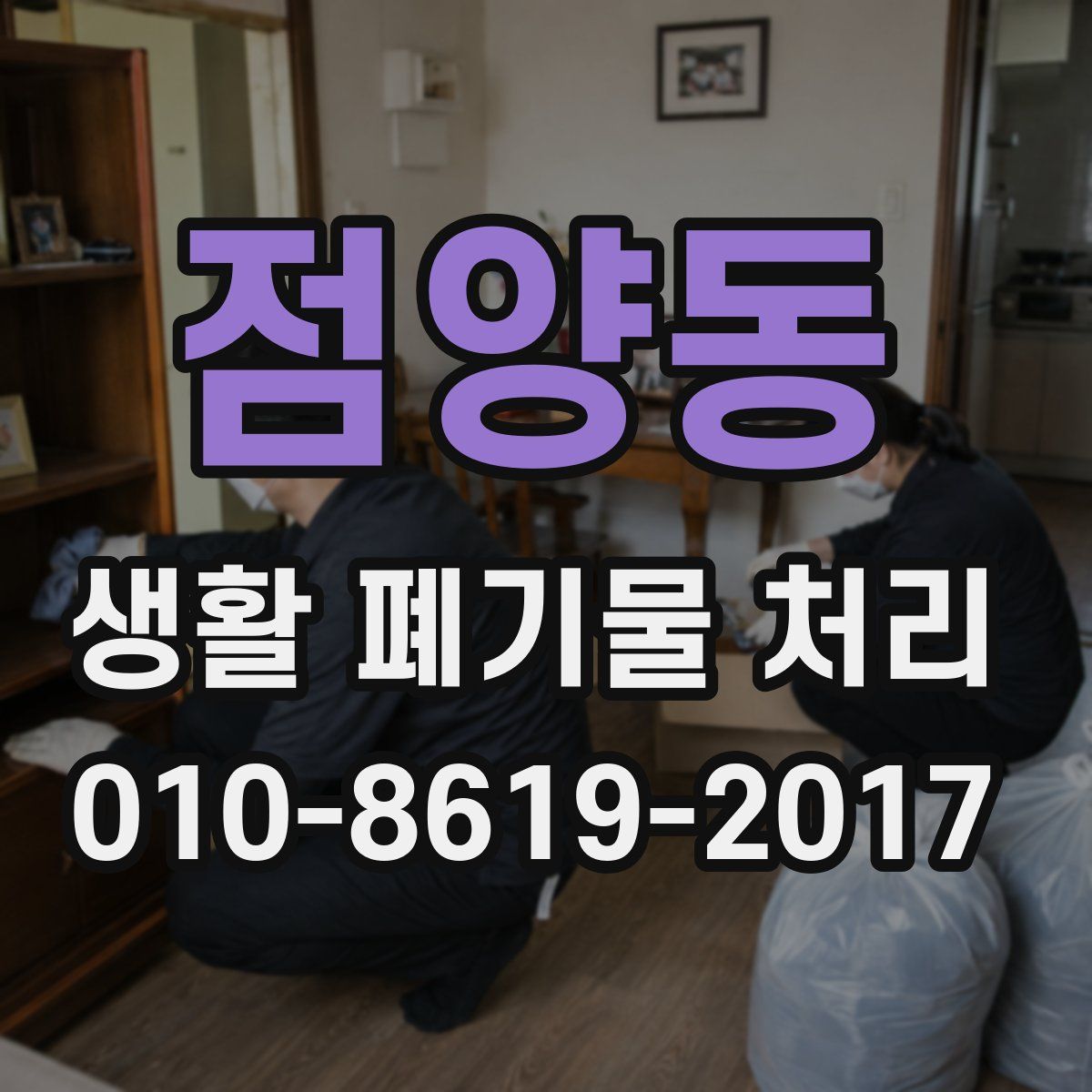 점양동 생활 폐기물 처리