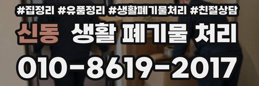 신동 생활 폐기물 처리
