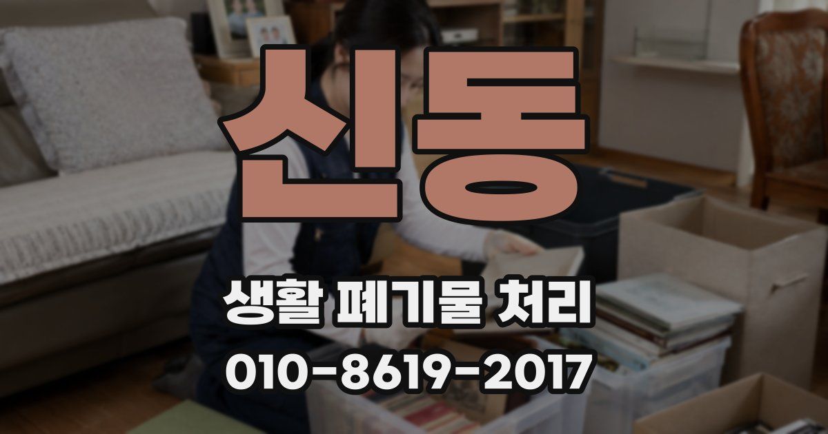 신동 생활 폐기물 처리