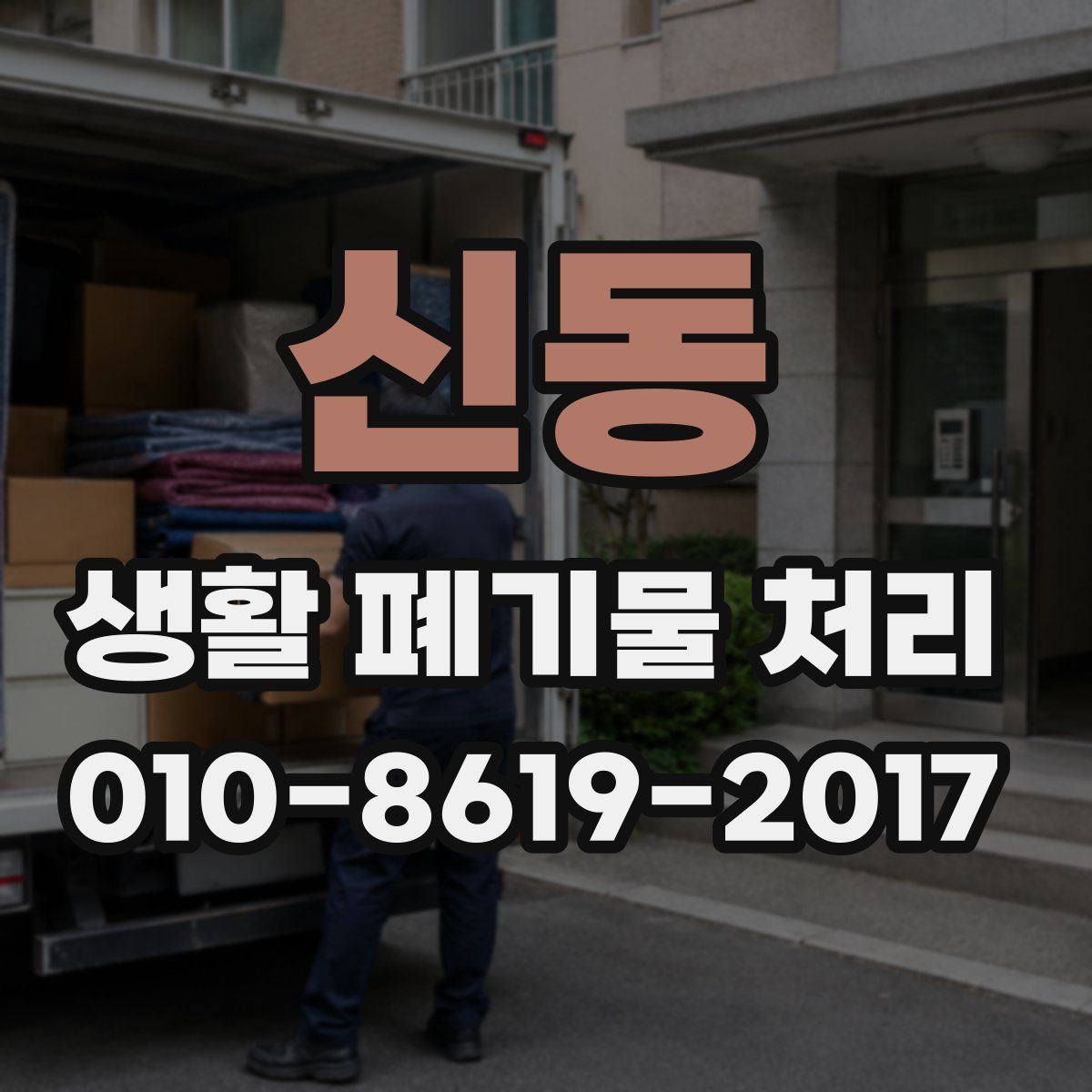 신동 생활 폐기물 처리