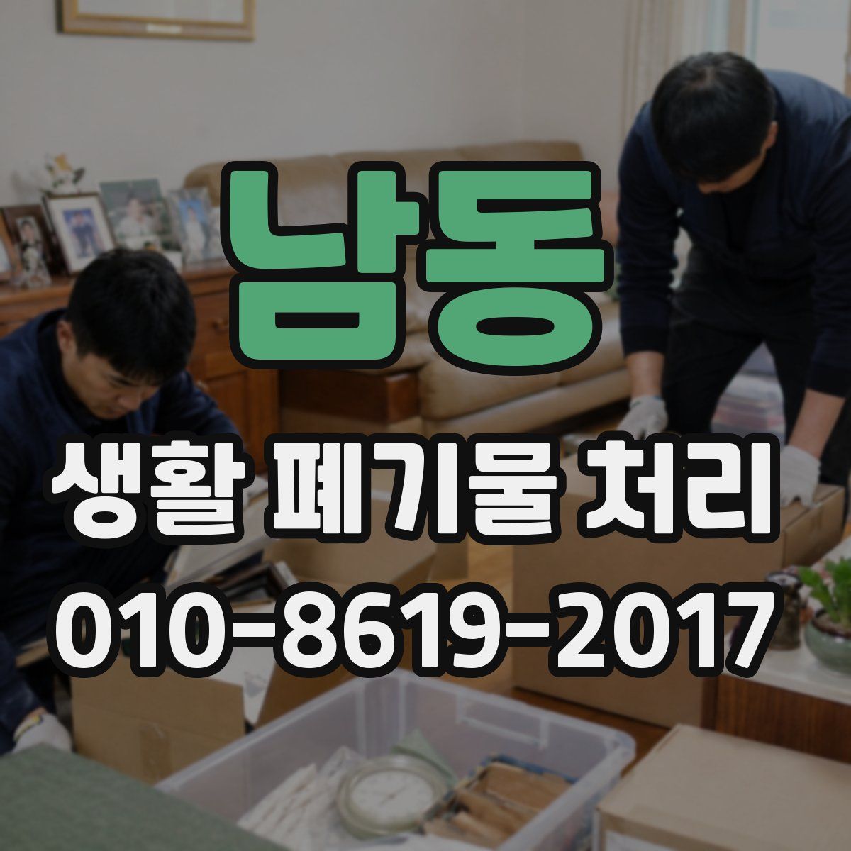 남동 생활 폐기물 처리
