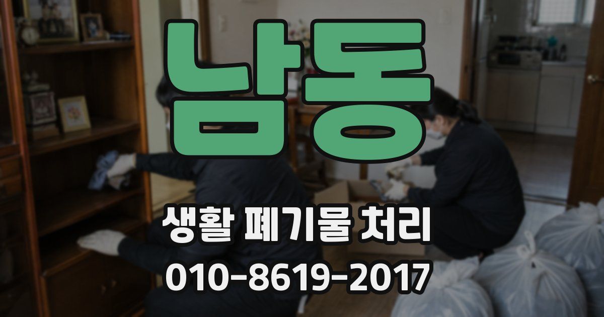 남동 생활 폐기물 처리