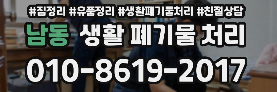 남동 생활 폐기물 처리