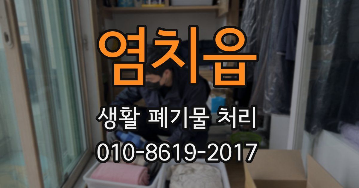 염치읍 생활 폐기물 처리